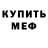 Мефедрон кристаллы Tomas Potter